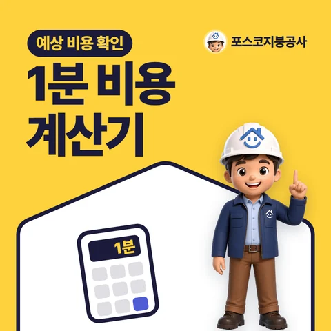 1분 비용 계산기, 예상 비용 확인