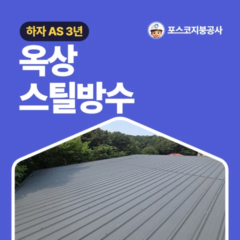 옥상 스틸방수, 하자 AS 3년