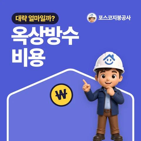 옥상방수 비용, 대략 얼마일까?