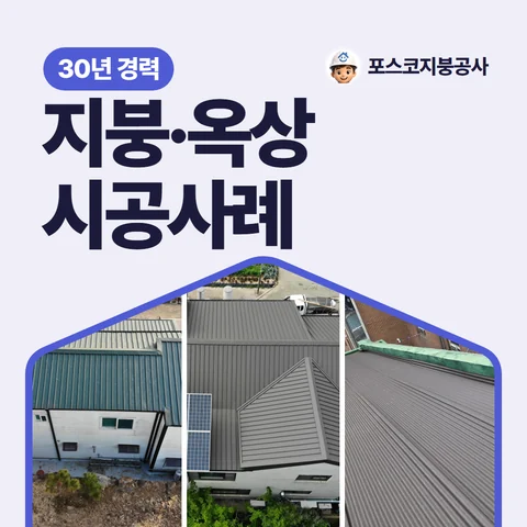 지붕·옥상 시공사례, 30년 경력