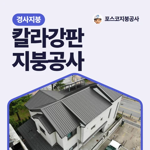 칼라강판 지붕공사, 경사지붕
